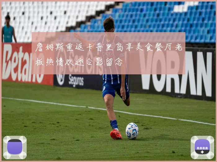 詹姆斯重返卡普里岛享美食餐厅老板热情欢迎合影留念