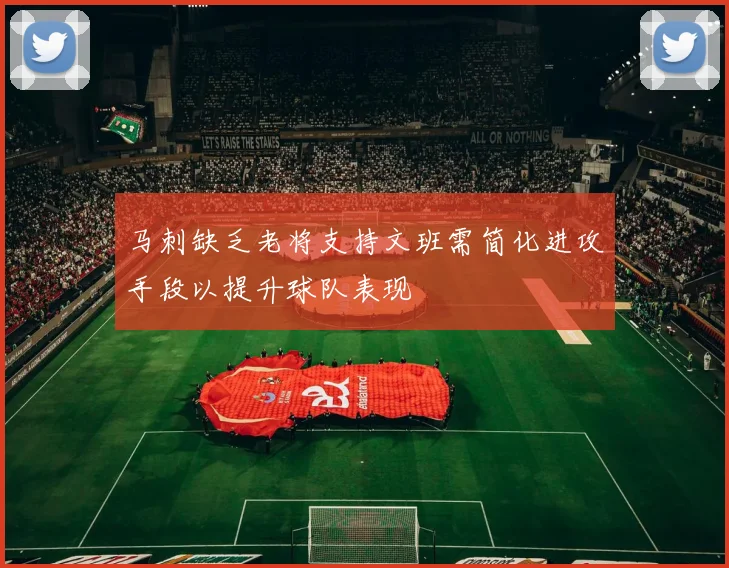 马刺缺乏老将支持文班需简化进攻手段以提升球队表现