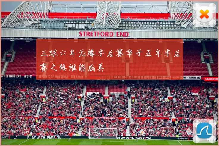 三球六年无缘季后赛华子五年季后赛之路谁能成真