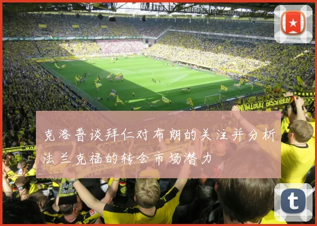 克洛普谈拜仁对布朗的关注并分析法兰克福的转会市场潜力